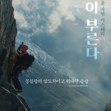 산이 부른다